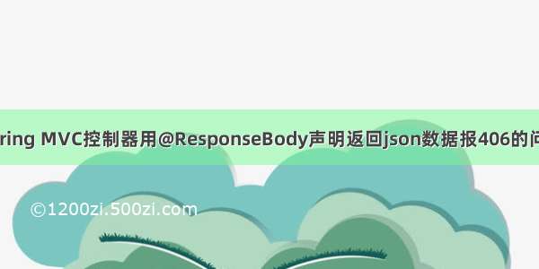 Spring MVC控制器用@ResponseBody声明返回json数据报406的问题