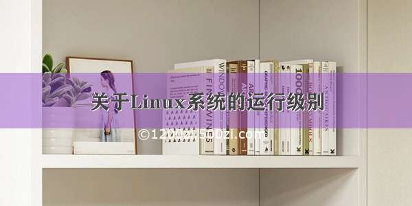 关于Linux系统的运行级别