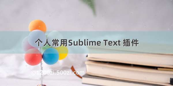 个人常用Sublime Text 插件