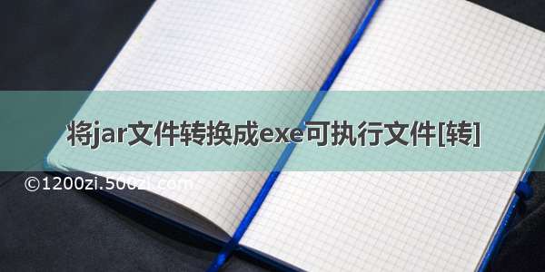 将jar文件转换成exe可执行文件[转]