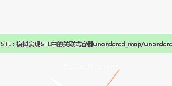 C++ STL : 模拟实现STL中的关联式容器unordered_map/unordered_set