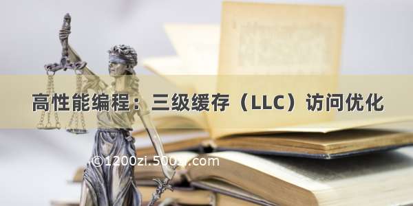 高性能编程：三级缓存（LLC）访问优化