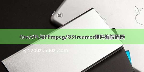 OneVPL与FFmpeg/GStreamer硬件编解码器