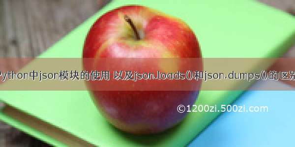 Python中json模块的使用 以及json.loads()和json.dumps()的区别