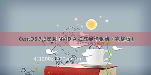 CentOS 7.6安装 NVIDIA 独立显卡驱动（完整版）