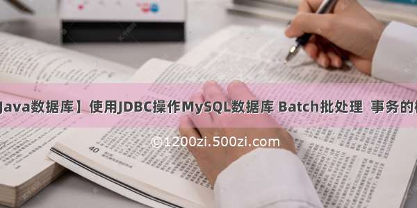 【Java数据库】使用JDBC操作MySQL数据库 Batch批处理  事务的概念