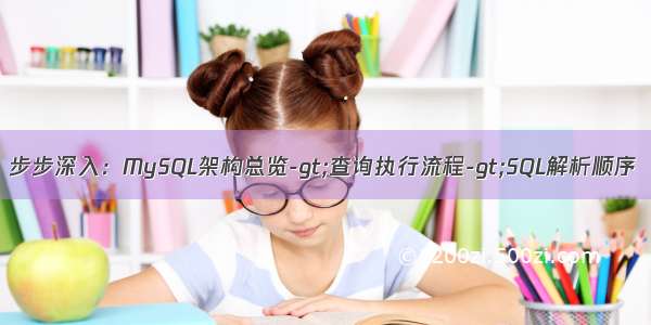 步步深入：MySQL架构总览-gt;查询执行流程-gt;SQL解析顺序