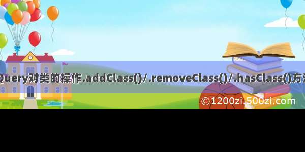 jQuery对类的操作.addClass()/.removeClass()/.hasClass()方法