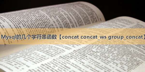 Mysql的几个字符串函数【concat concat_ws group_concat】