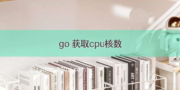 go 获取cpu核数