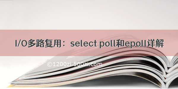 I/O多路复用：select poll和epoll详解