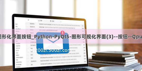 python图形化界面按钮_Python-PyQt5-图形可视化界面(3)--按钮--Qpushbutton