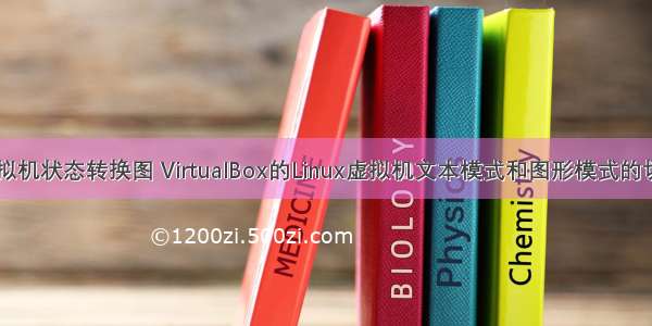 linux虚拟机状态转换图 VirtualBox的Linux虚拟机文本模式和图形模式的切换问题