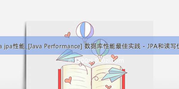 java jpa性能_[Java Performance] 数据库性能最佳实践 - JPA和读写优化