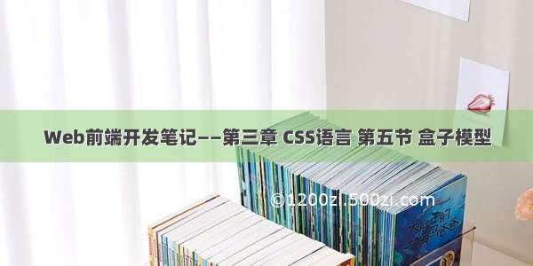 Web前端开发笔记——第三章 CSS语言 第五节 盒子模型