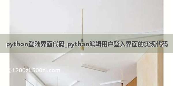 python登陆界面代码_python编辑用户登入界面的实现代码