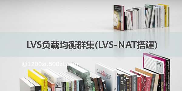 LVS负载均衡群集(LVS-NAT搭建)