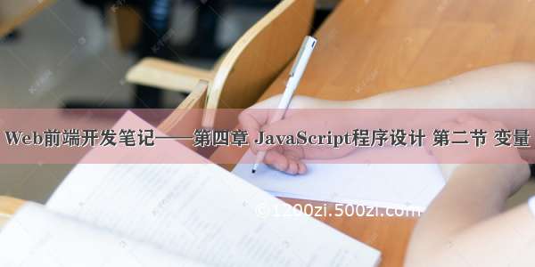 Web前端开发笔记——第四章 JavaScript程序设计 第二节 变量