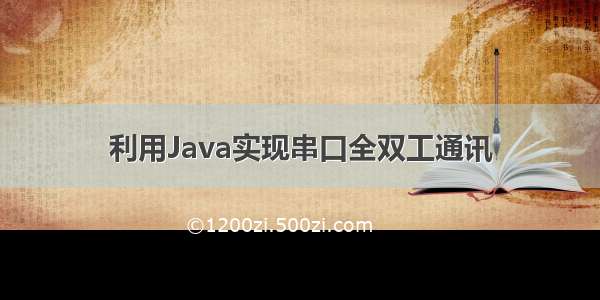 利用Java实现串口全双工通讯