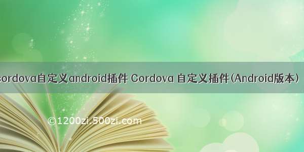 cordova自定义android插件 Cordova 自定义插件(Android版本)