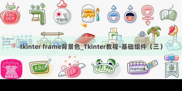 tkinter frame背景色_Tkinter教程-基础组件（三）
