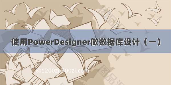 使用PowerDesigner做数据库设计（一）