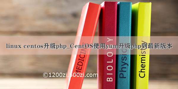 linux centos升级php_CentOS使用yum升级php到最新版本