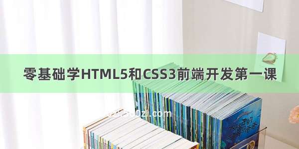 零基础学HTML5和CSS3前端开发第一课