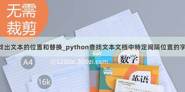 python找出文本的位置和替换_python查找文本文档中特定间隔位置的字符并替换