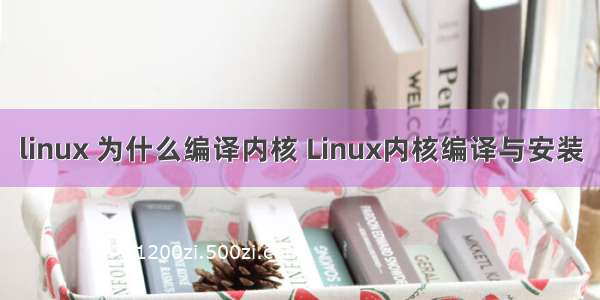 linux 为什么编译内核 Linux内核编译与安装