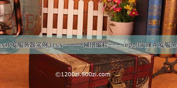 linux并发服务器实例 linux-----网络编程----epoll实现并发服务器