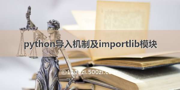 python导入机制及importlib模块