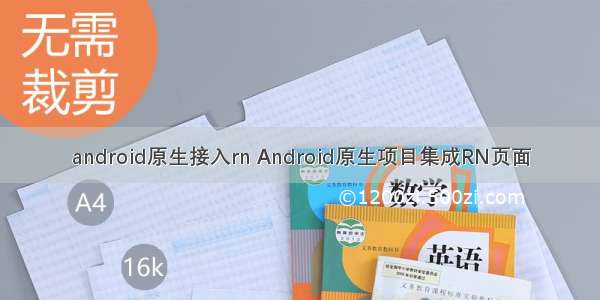 android原生接入rn Android原生项目集成RN页面