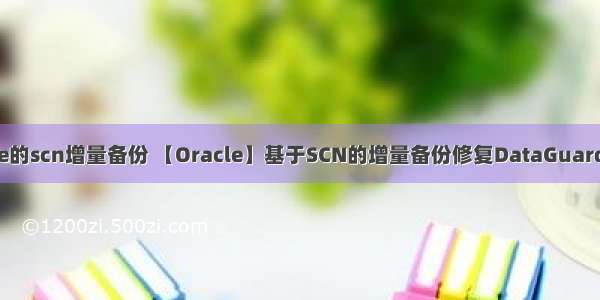 oracle的scn增量备份 【Oracle】基于SCN的增量备份修复DataGuard GAP