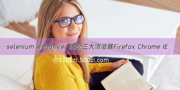 selenium webdriver 启动三大浏览器Firefox Chrome IE