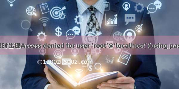 在MySQL登录时出现Access denied for user ‘root‘@‘localhost‘ (using password: YES)