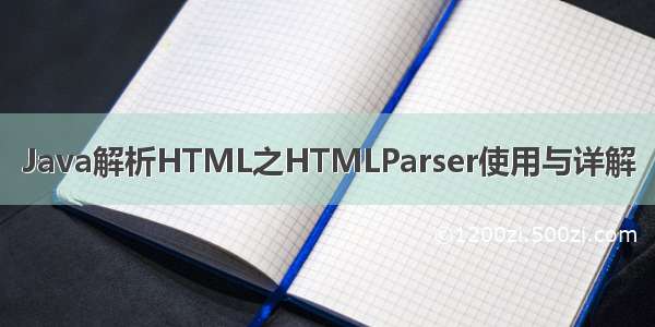 Java解析HTML之HTMLParser使用与详解