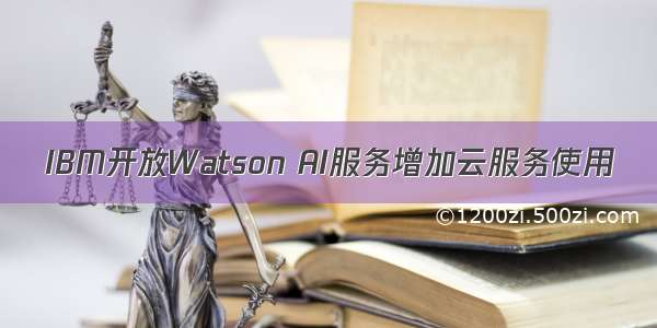 IBM开放Watson AI服务增加云服务使用