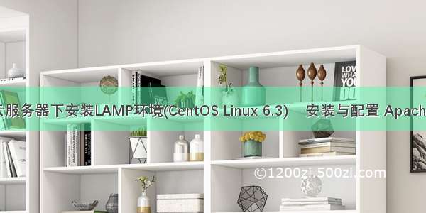 阿里云服务器下安装LAMP环境(CentOS Linux 6.3)    安装与配置 Apache 服务