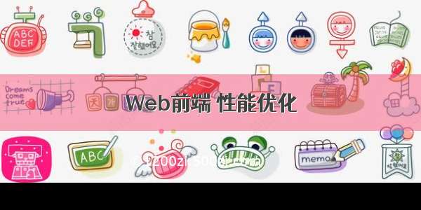 Web前端 性能优化