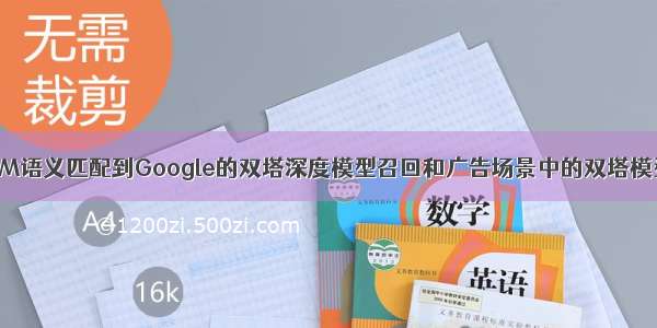 从DSSM语义匹配到Google的双塔深度模型召回和广告场景中的双塔模型思考