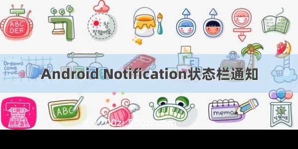 Android Notification状态栏通知