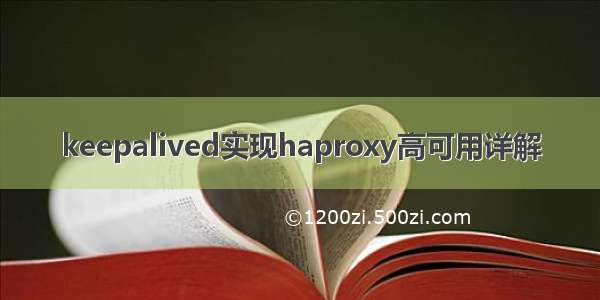 keepalived实现haproxy高可用详解