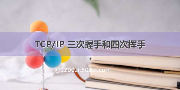 TCP/IP 三次握手和四次挥手