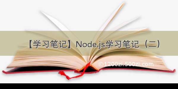 【学习笔记】Node.js学习笔记（二）