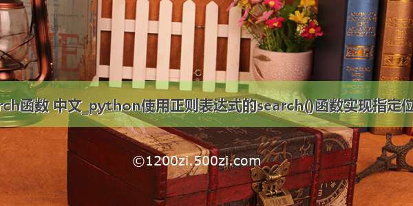 python search函数 中文_python使用正则表达式的search()函数实现指定位置搜索功能...