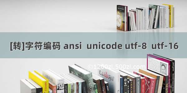 [转]字符编码 ansi  unicode utf-8  utf-16