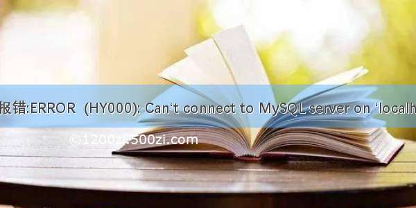 启动MySQL报错:ERROR  (HY000): Can‘t connect to MySQL server on ‘localhost‘ (10061)