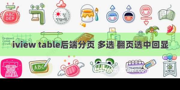 iview table后端分页 多选 翻页选中回显