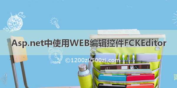 Asp.net中使用WEB编辑控件FCKEditor